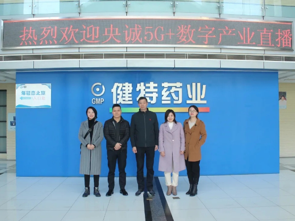 【動態(tài)健特】無錫央誠5G+數字產業(yè)直播基地黎總一行蒞臨健特藥業(yè)