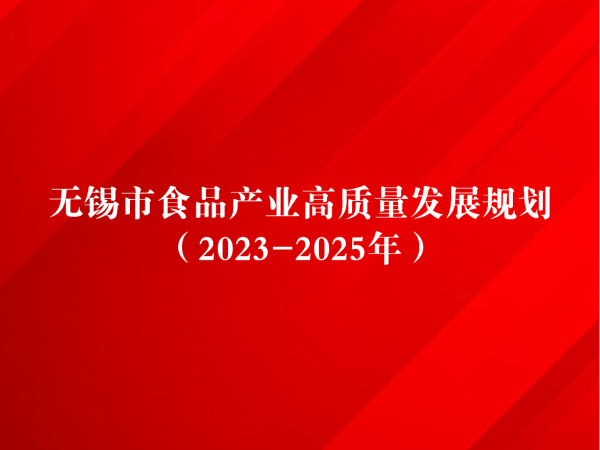 2023-2025年無錫市食品產(chǎn)業(yè)高質(zhì)量發(fā)展規(guī)劃：重點(diǎn)支持無錫健特藥業(yè)有限公司等本地企業(yè)發(fā)展保健食品產(chǎn)業(yè)