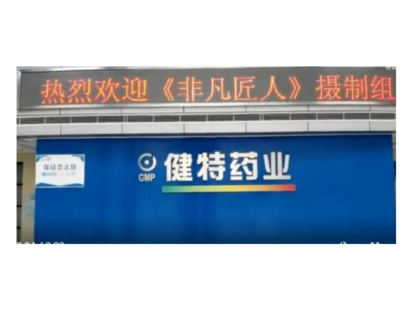 非凡匠人紀(jì)錄片攝制組走進(jìn)無(wú)錫健特藥業(yè)